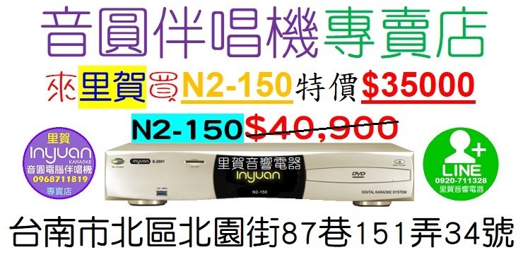 來里賀買音圓伴唱機N2-150有$5900折扣優惠 特價$35000 里賀音響電器.jpg