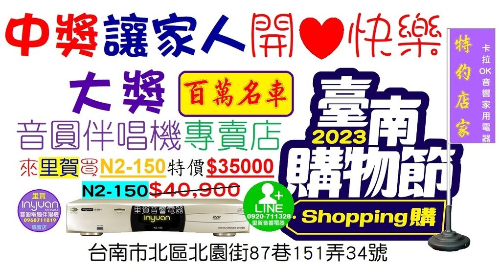 買音圓伴唱機N2-150有$5900折扣優惠 特價$35000 里賀音響電器 中獎讓家人開心快樂.jpg