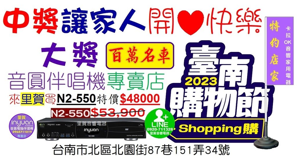 買音圓伴唱機N2-550有$5900折扣優惠 特價$48000 里賀音響電器 中獎讓家人開心快樂.jpg