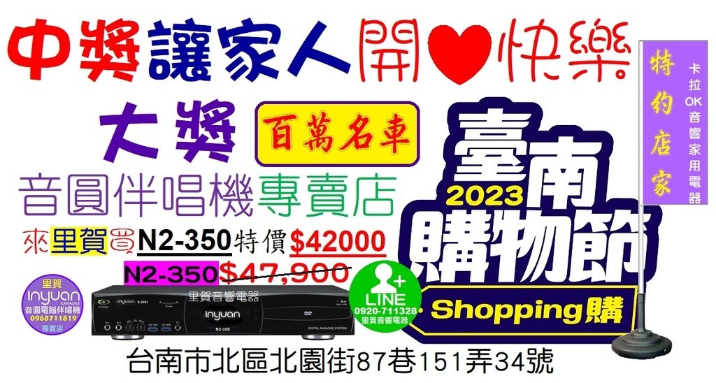 買音圓伴唱機N2-350有$5900折扣優惠 特價$42000 里賀音響電器 中獎讓家人開心快樂.jpg