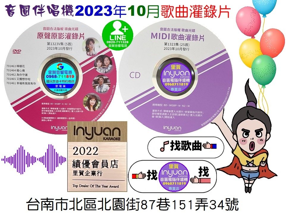 音圓伴唱機2023年10月歌曲灌錄片找音圓伴唱機專賣店里賀音響電器.jpg