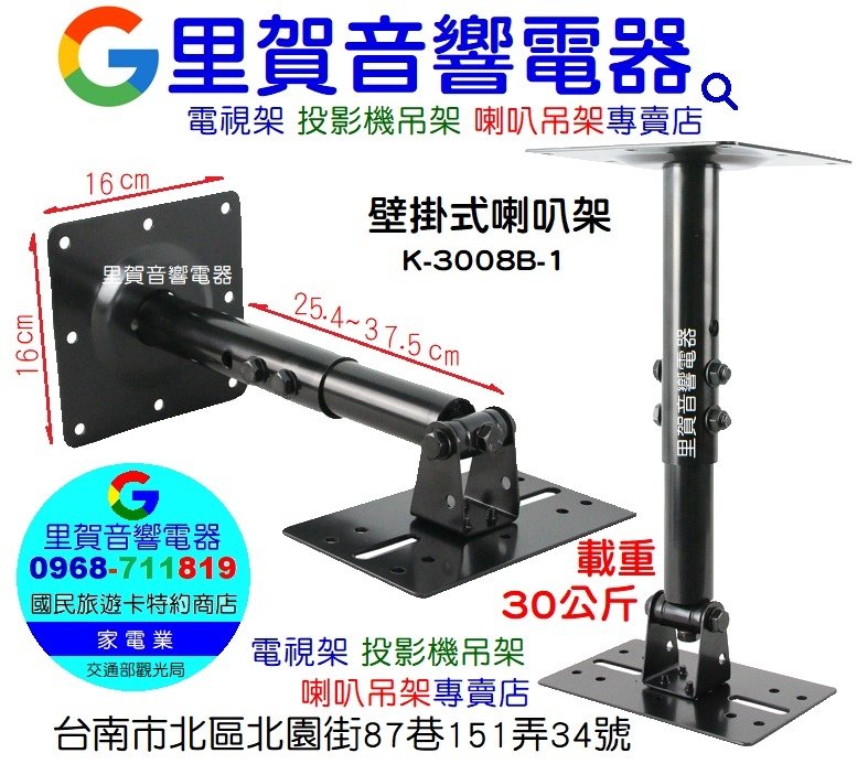 壁掛式喇叭架K-3008B-1載重30公斤電視架 投影機吊架 喇叭吊架專賣店里賀音響電器.jpg