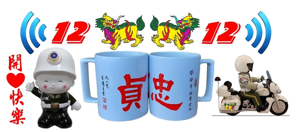 雙1212 憲兵節 平安開心快樂 小賀.jpg
