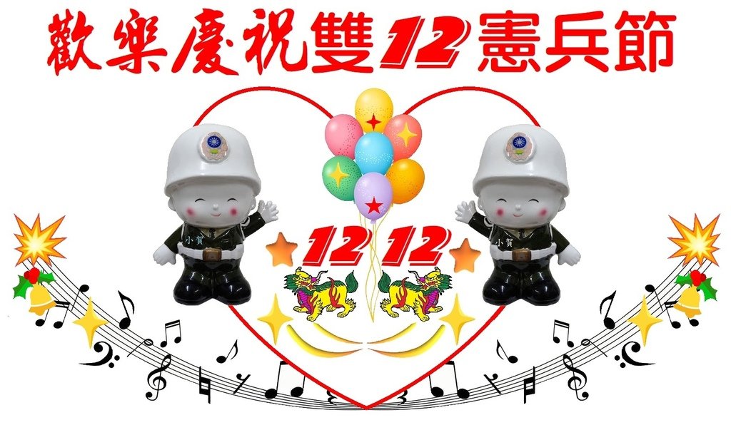 歡樂慶祝雙12憲兵節 小賀 line 里賀音響電器.jpg
