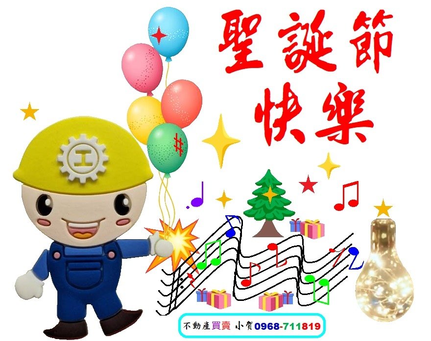 小賀祝福勞工領袖大學同學-聖誕節快樂  歡迎找小賀 買賣不動產0968-711819.jpg