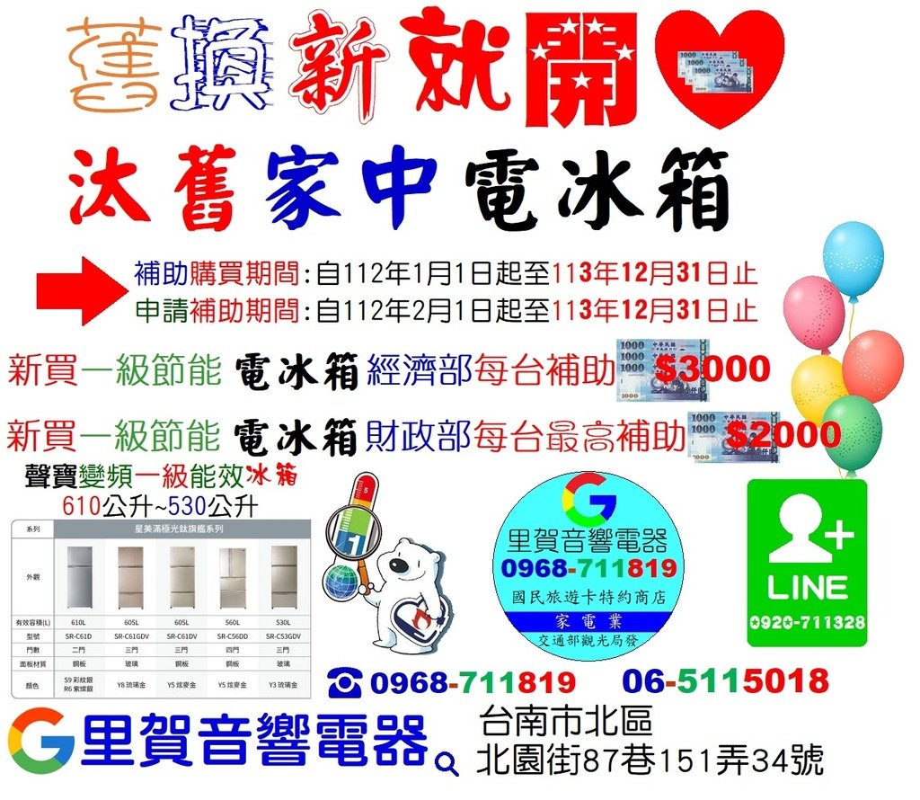 舊換新就開心 買聲寶買一級節能電冰箱113年政府每台最高補助$5000找里賀音響電器.jpg