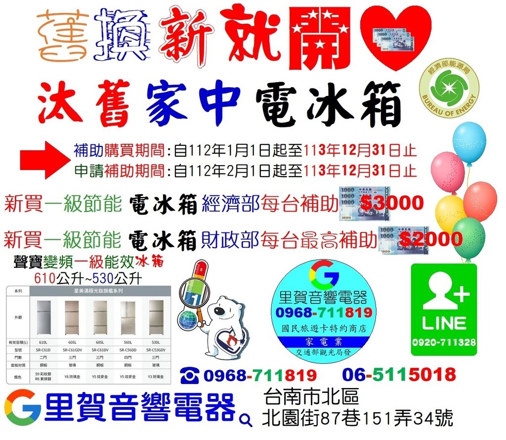 舊換新就開心 買聲寶買一級節能電冰箱113年政府每台最高補助$5000找里賀音響電器.jpg