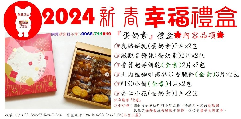 小賀推薦～2024新春幸福禮盒『蛋奶素』禮盒訂購專線～買禮盒找小賀～0968-711819.jpg