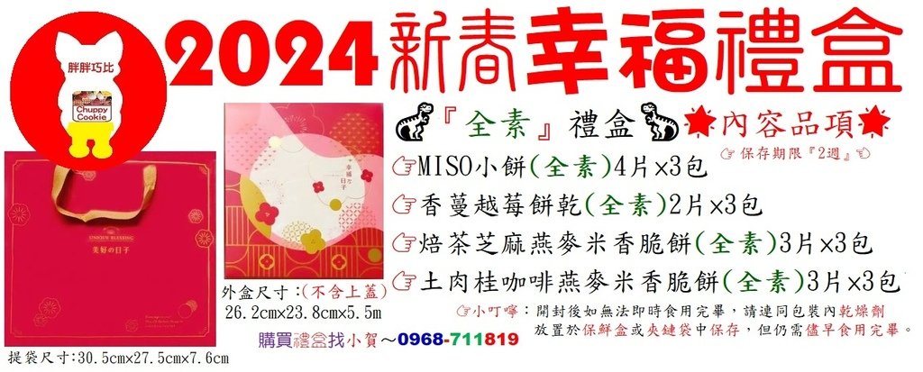 小賀推薦～2024新春幸福禮盒『全素』禮盒～購買禮盒找小賀～0968-711819.jpg