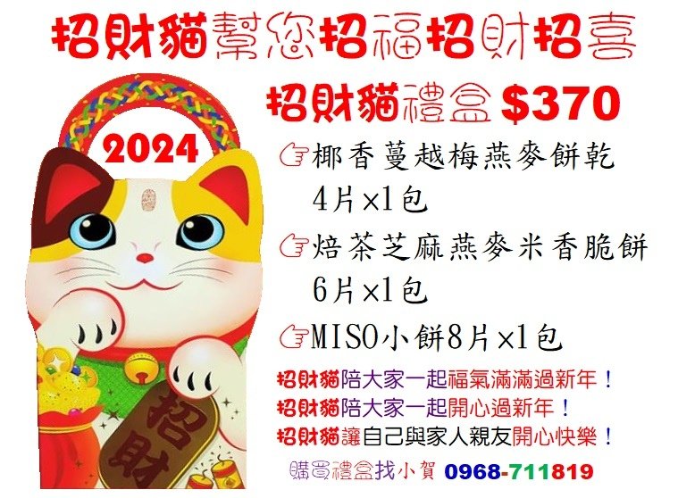 2024招財貓幫您招福招財招喜 禮盒$370購買禮盒找小賀0968-711819.jpg