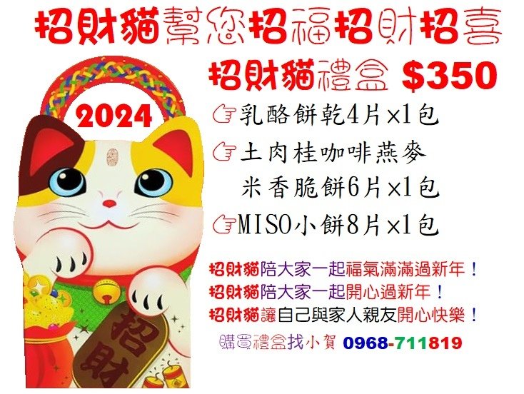 2024招財貓幫您招福招財招喜 禮盒$350購買禮盒找小賀0968-711819.jpg