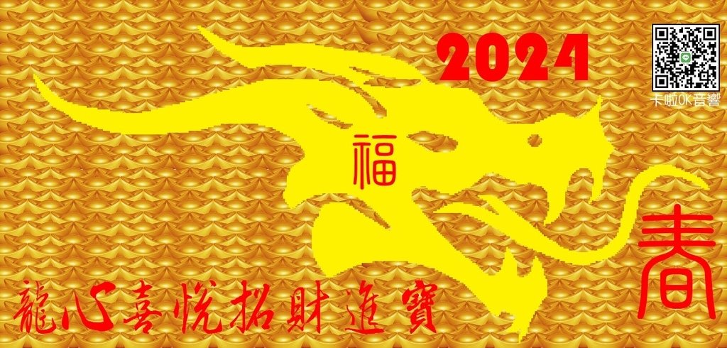 2024龍心喜悅招財進寶 福滿滿 里賀音響電器 祝您發大財-1.jpg