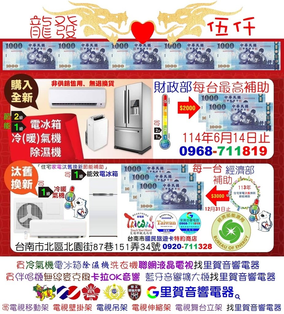 買能效1級冷氣機 電冰箱經濟部＋國稅局節能補助每一台最高$5000 龍發伍仟 找里賀音響電器.jpg