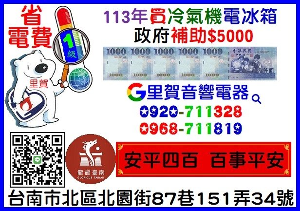 113年買1級省電電費冷氣機電冰箱政府補助$5000  找里賀音響電器 龍躍臺南安平四百百事平安.jpg