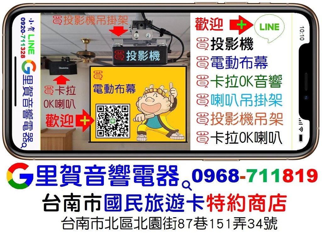 歡迎➕line買投影機 買電動布幕 買卡拉OK音響 買喇叭吊掛架 買投影機吊掛架 買卡拉OK喇叭 找里賀音響電器.jpg