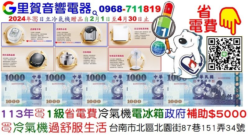 113年買冷氣機過舒服生活買1級省電費冷氣機電冰箱政府補助$5000 找里賀音響電器.jpg