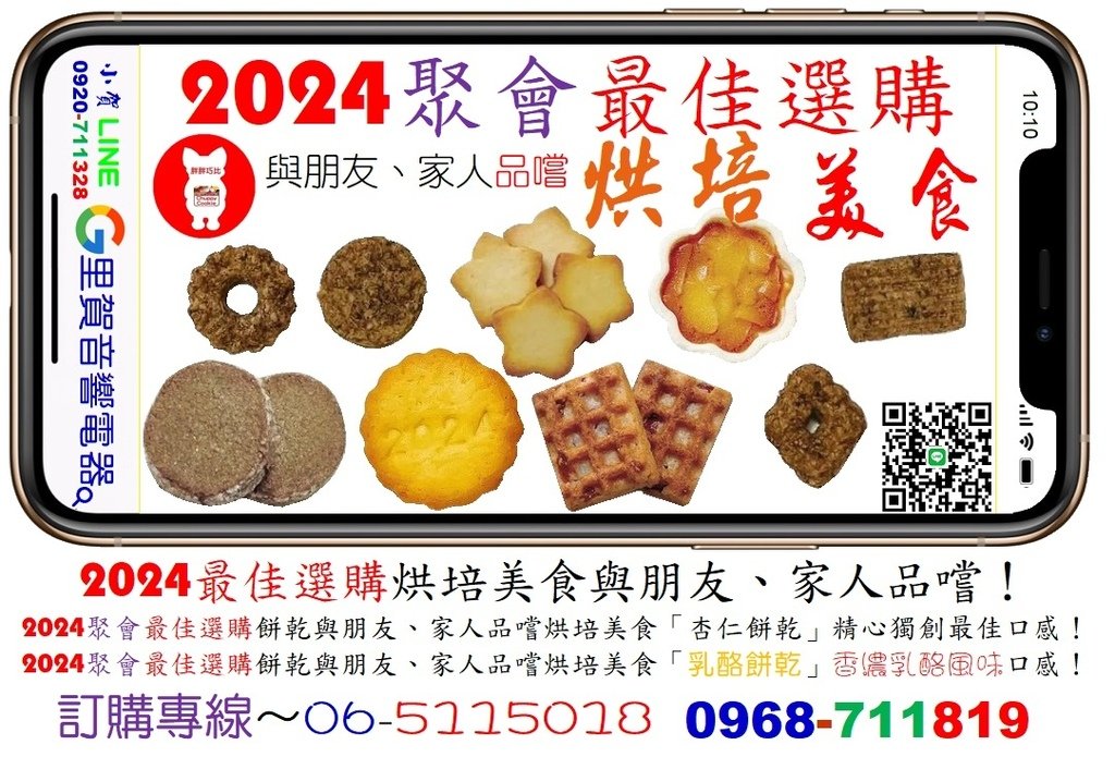 2024最佳選購烘培美食與朋友、家人品嚐！訂購專線～06-5115018  0968-711819.jpg