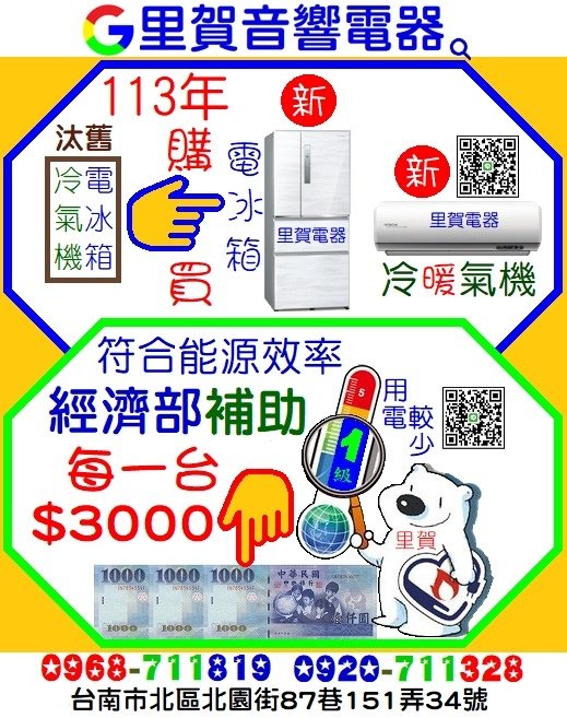 113年 汰舊換新買1級冷氣機 電冰箱 經濟部補助每一台$3000找里賀音響電器.jpg