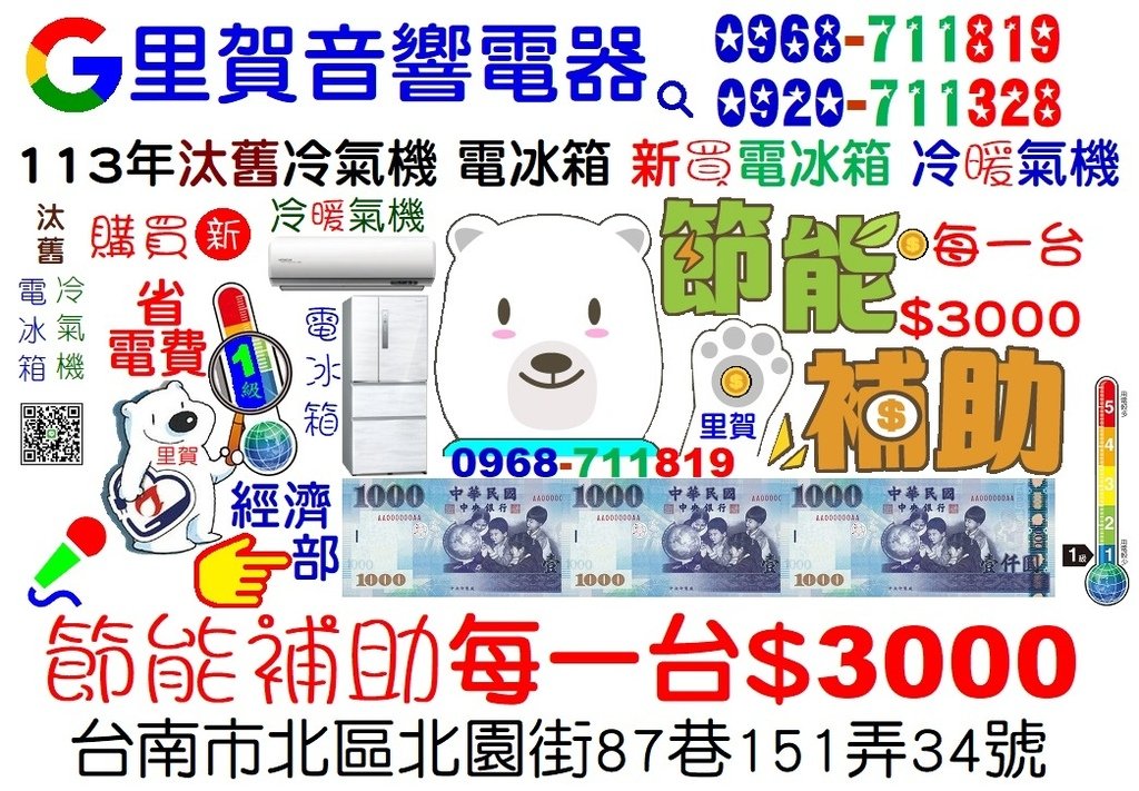 113年汰舊冷氣機電冰箱 新買電冰箱 冷暖氣機 經濟部節能補助每一台$3000找里賀音響電器.jpg