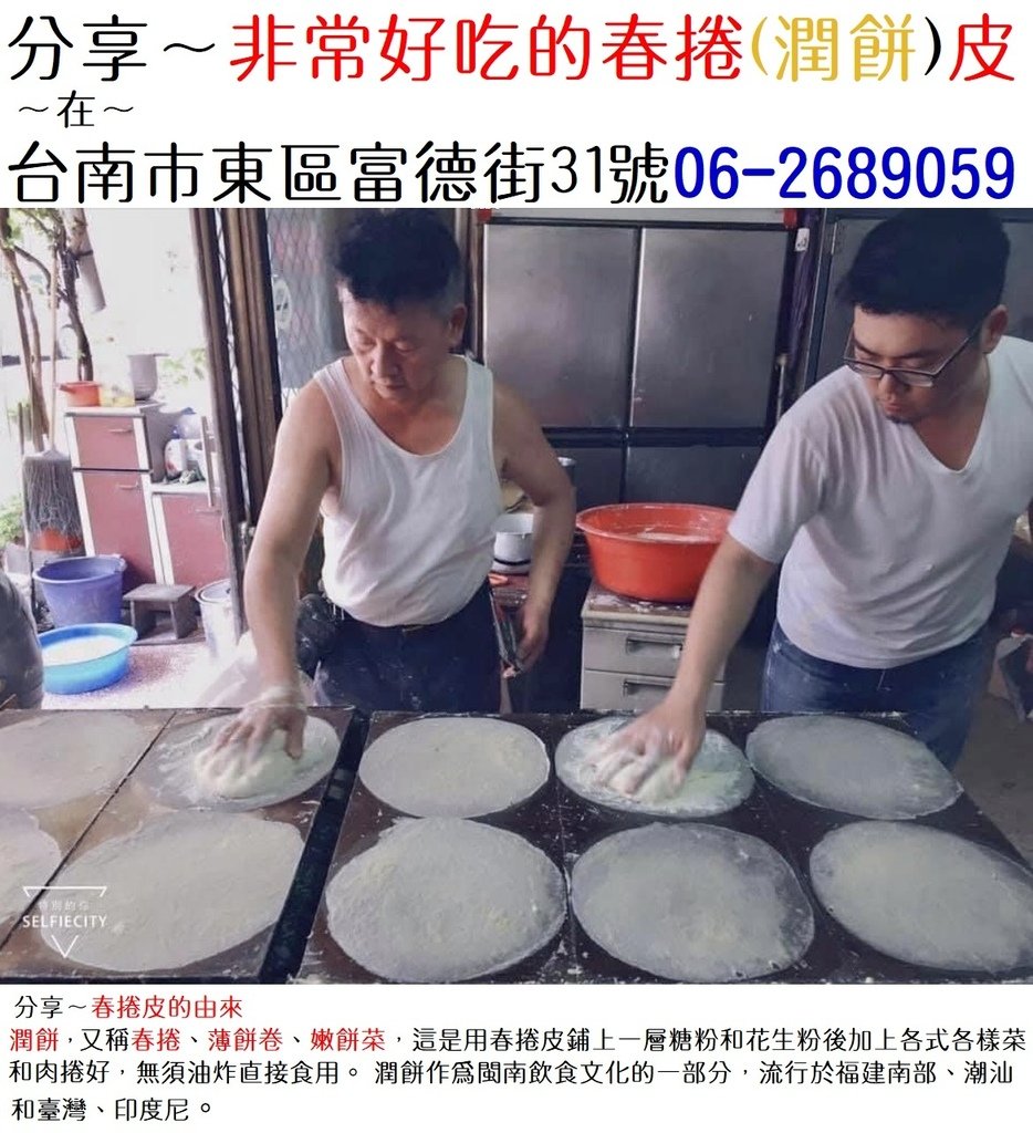 小賀分享～非常好吃的春捲(潤餅)皮～在台南市東區富德街31號06-2689059.jpg