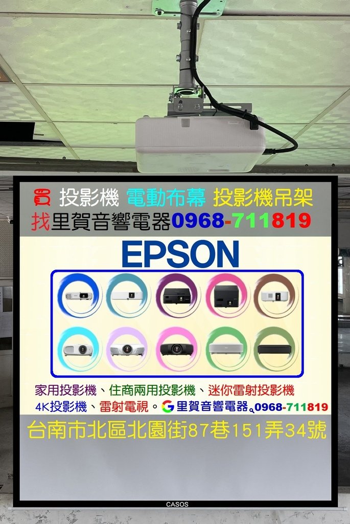 買投影機 電動布幕 投影機吊架 找里賀音響電器0968-711819.jpg