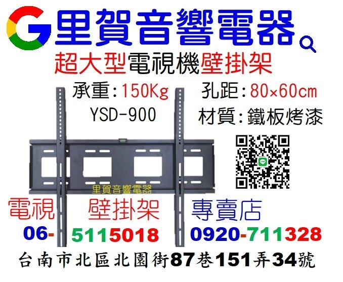 買超大型電視機壁掛架YSD-900找里賀音響電器 電視機壁掛架專賣店.jpg