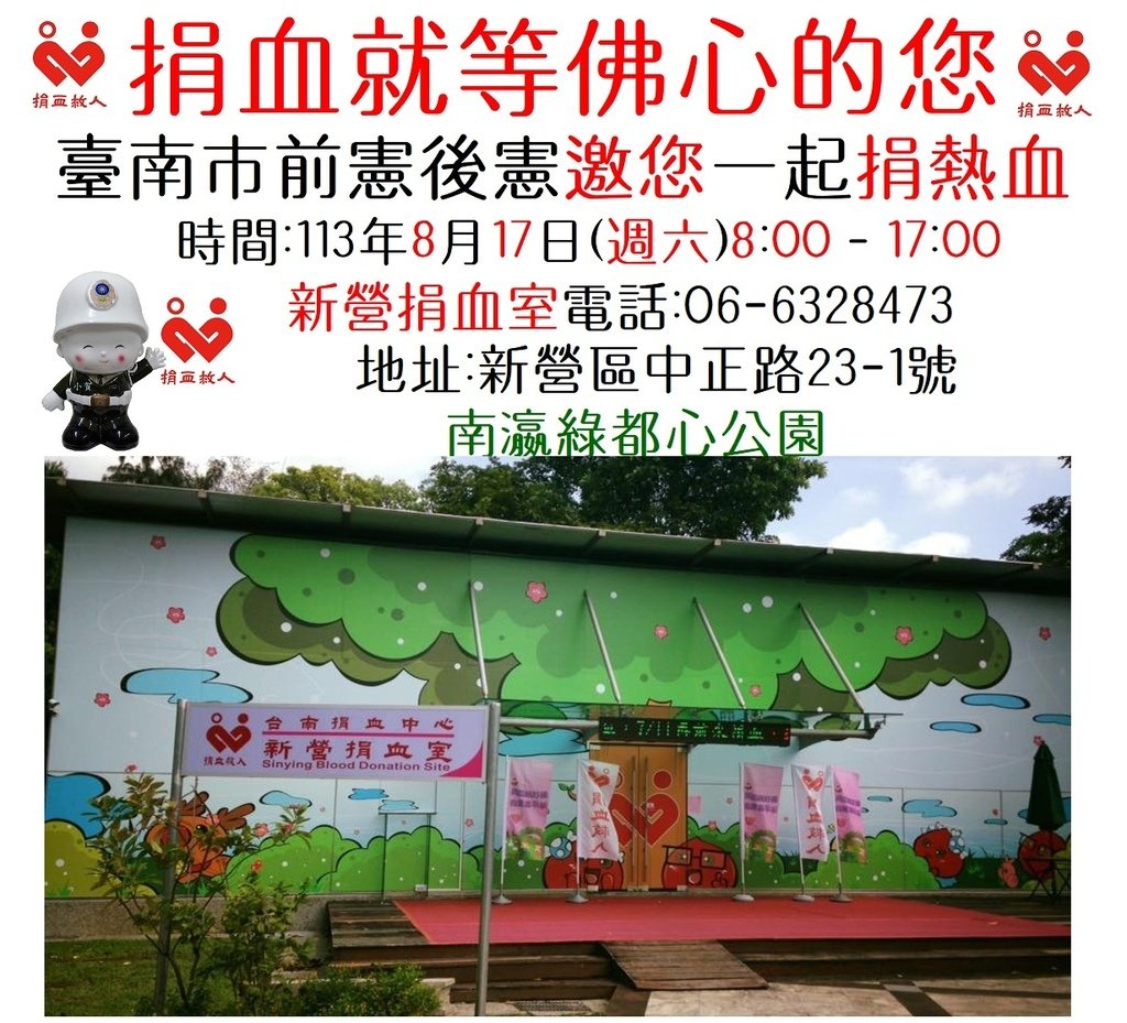 1130817臺南市前憲後憲邀您一起捐熱血新營南瀛綠都心公園 小賀分享.jpg