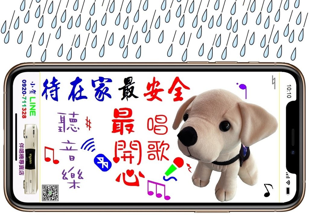 1130817 憲兵緝毒犬 說 雨天待在家最安全唱歌聽音樂最開心購買 音圓伴唱機找里賀音響電器.jpg