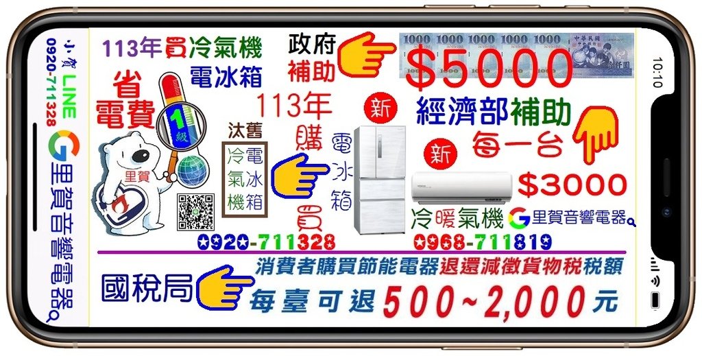 113年 買能效1級冷氣機 電冰箱經濟部＋國稅局節能補助每一台最高$5000  找里賀音響電器小賀LINE.jpg