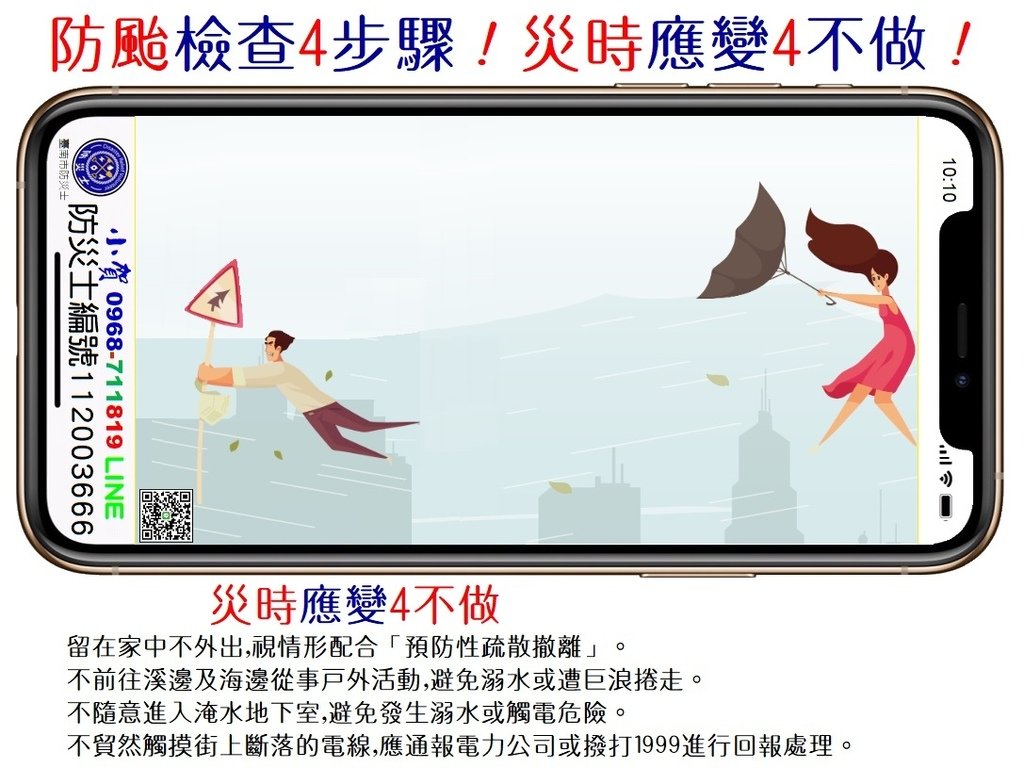 颱風來襲 災時應變4不做！小賀0968-711819臺南市防災士防災士編號112003666.jpg