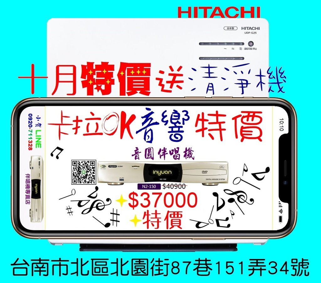 113年十月特價買音圓伴唱機N2-150特價$37000+送日立空氣清淨機UDP-G25.jpg