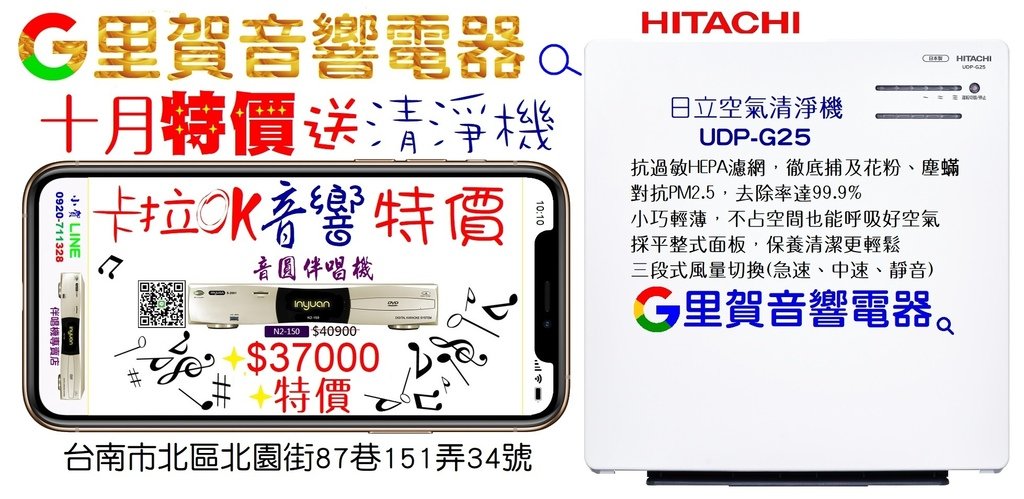 113年買音圓伴唱機N2-150 卡拉OK音響十月特價送日立空氣清淨機UDP-G25 特價$37000.jpg