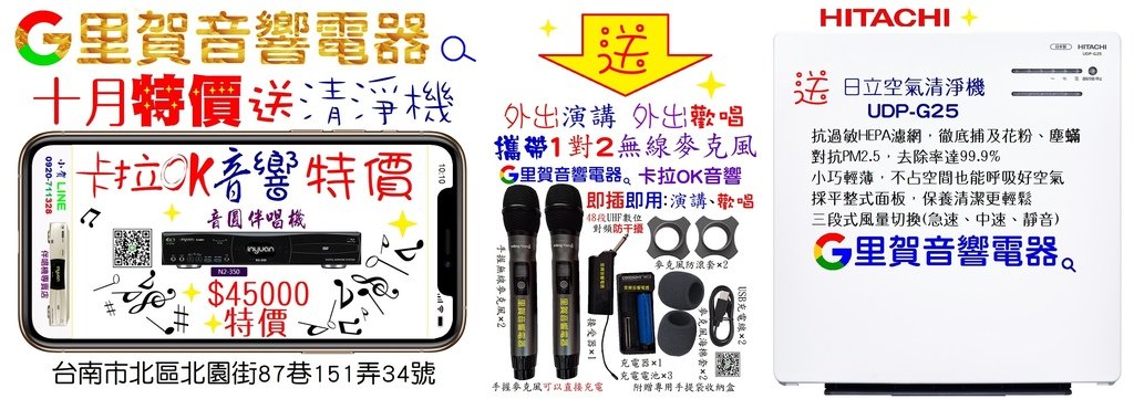 113年買音圓伴唱機N2-350 卡拉OK音響十月特價送日立空氣清淨機UDP-G25+攜帶1對2無線麥克風 特價$45000.jpg