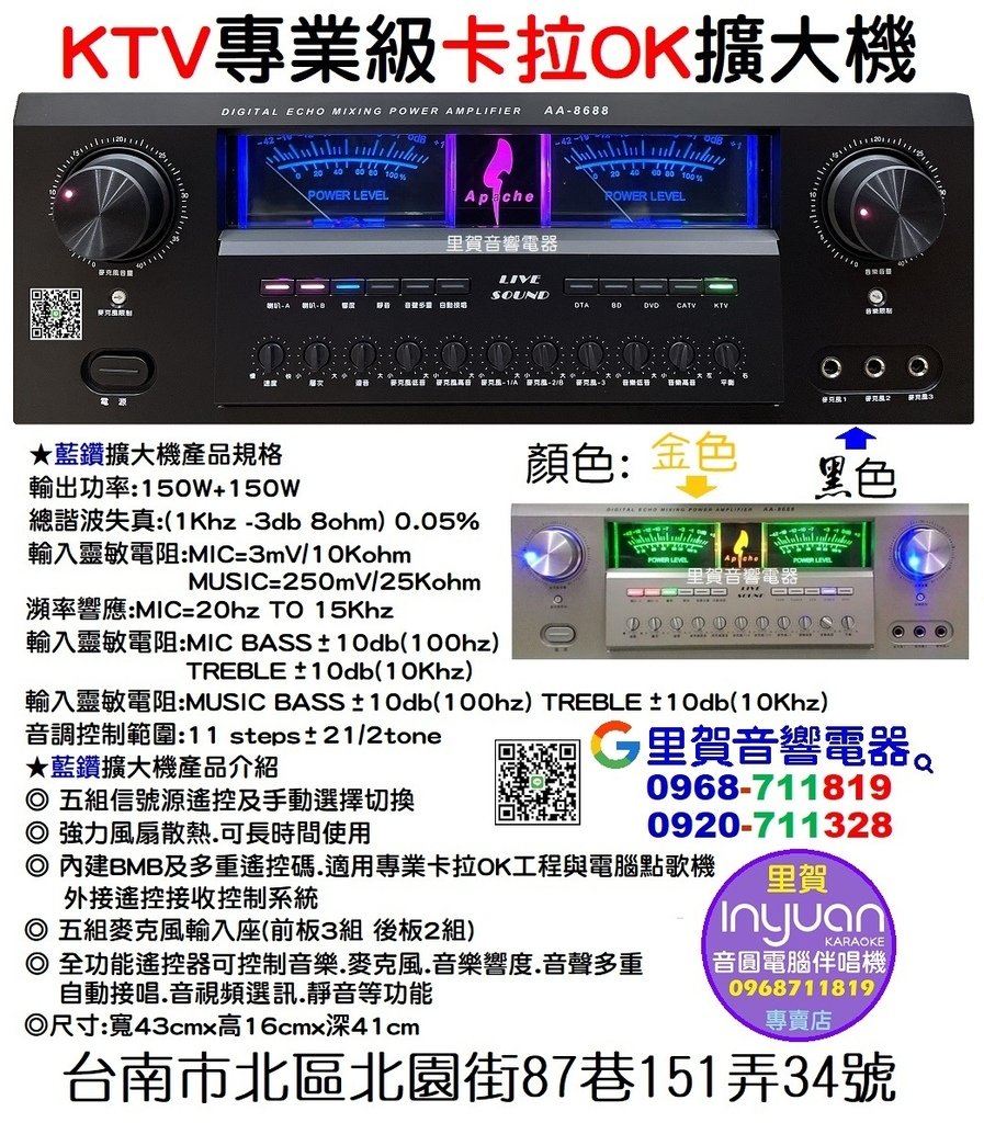 買 KTV專業級卡拉OK擴大機150W Apache AA-8688 顏色 金色 黑色 找里賀音響電器.jpg