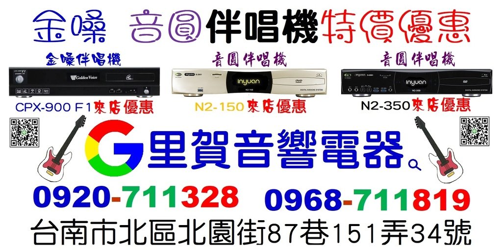 買音圓伴唱機台南專賣店找里賀音響電器0968711819.jpg