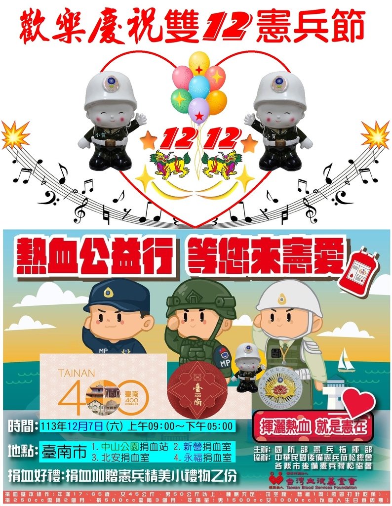 憲兵指揮部舉辦 熱血公益行 等您來憲愛 歡樂慶祝113年 雙12憲兵節 113年12月7日(六) 臺南後憲小賀分享.jpg