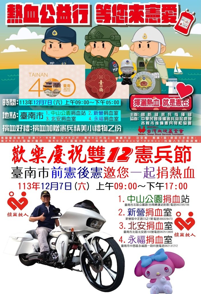 憲兵指揮部舉辦 熱血公益行 等您來憲愛 歡樂慶祝 雙12憲兵節 113年12月7日(六) 臺南後憲小賀分享.jpg