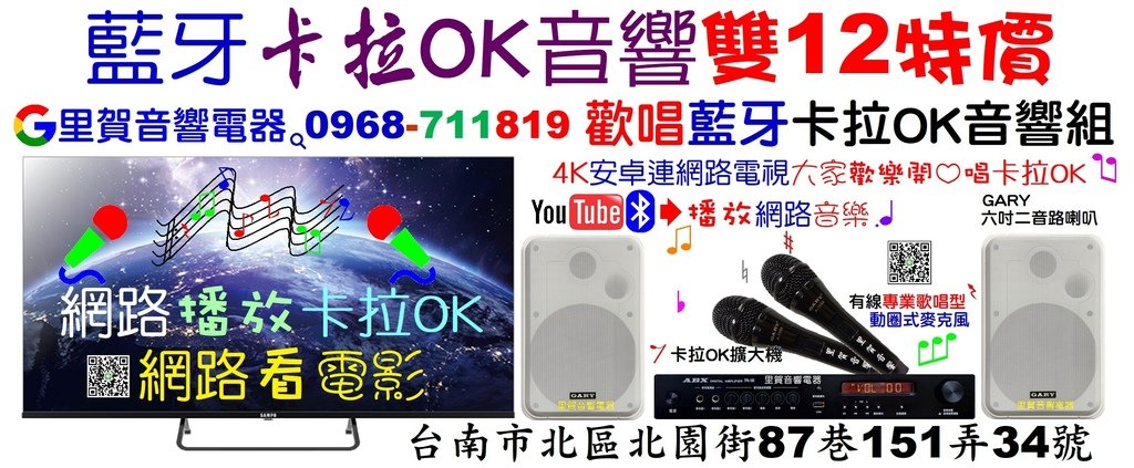 買藍牙卡拉OK音響 雙12特價 找里賀音響電器0968711819 廣告.jpg