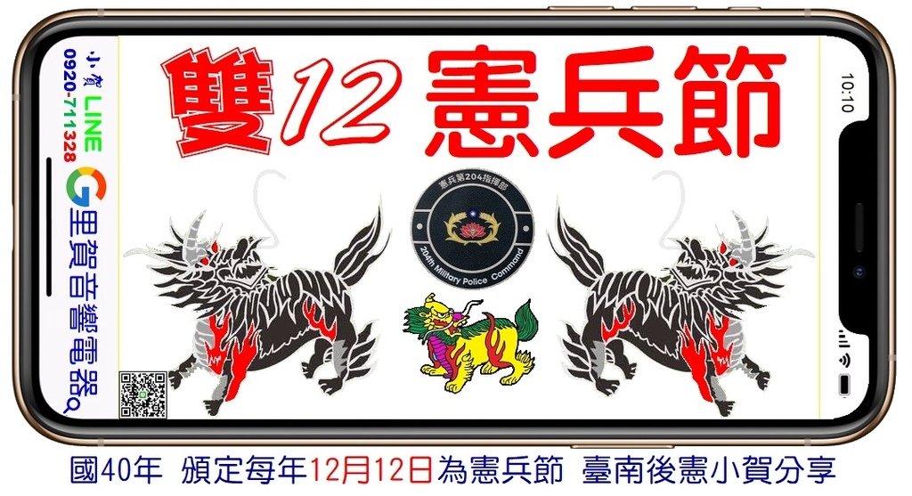113雙12憲兵節 民國40年 頒定每年12月12日為憲兵節小賀分享.jpg
