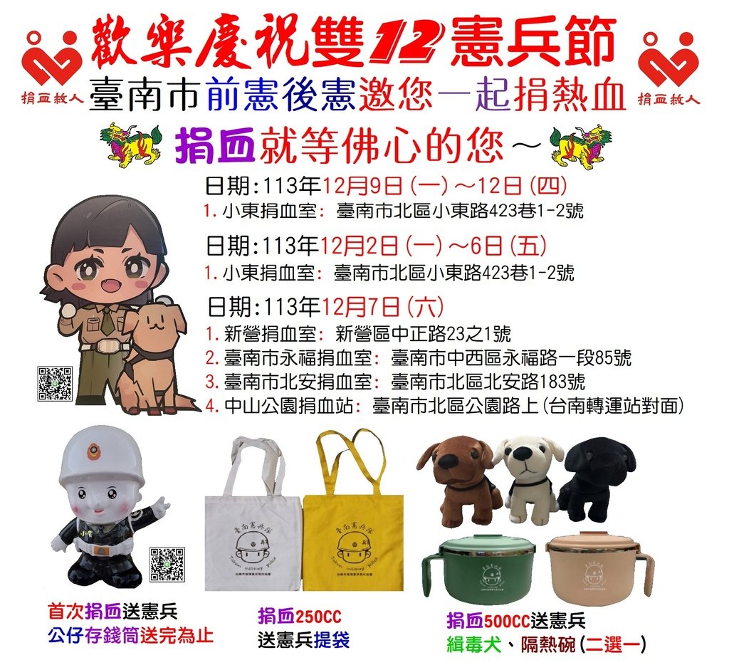 113年捐血就等佛心的您 雙12 慶祝憲兵節  熱血公益行 等您來憲愛 贈憲兵公仔存錢筒 憲兵提袋 憲兵緝毒犬 隔熱碗 臺南後憲小賀分享.jpg