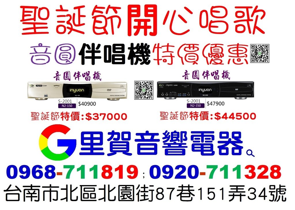 113聖誕節快樂開心唱歌價買音圓伴唱機特價優惠找里賀音響電器.jpg