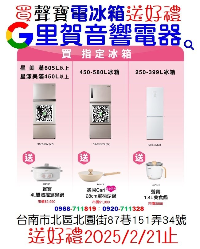 買聲寶電冰箱送好禮2025年2月21日止找里賀音響電器0920-711328.jpg