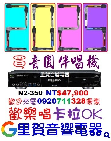 2025買音圓伴唱機N2-350歡樂唱卡拉OK歡迎來電0920711328優惠找里賀音響電器.jpg