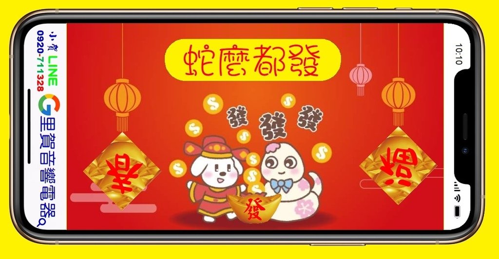 2025蛇麼都發 新年快樂吉祥如意買卡拉OK音響找里賀音響電器0968711819.jpg