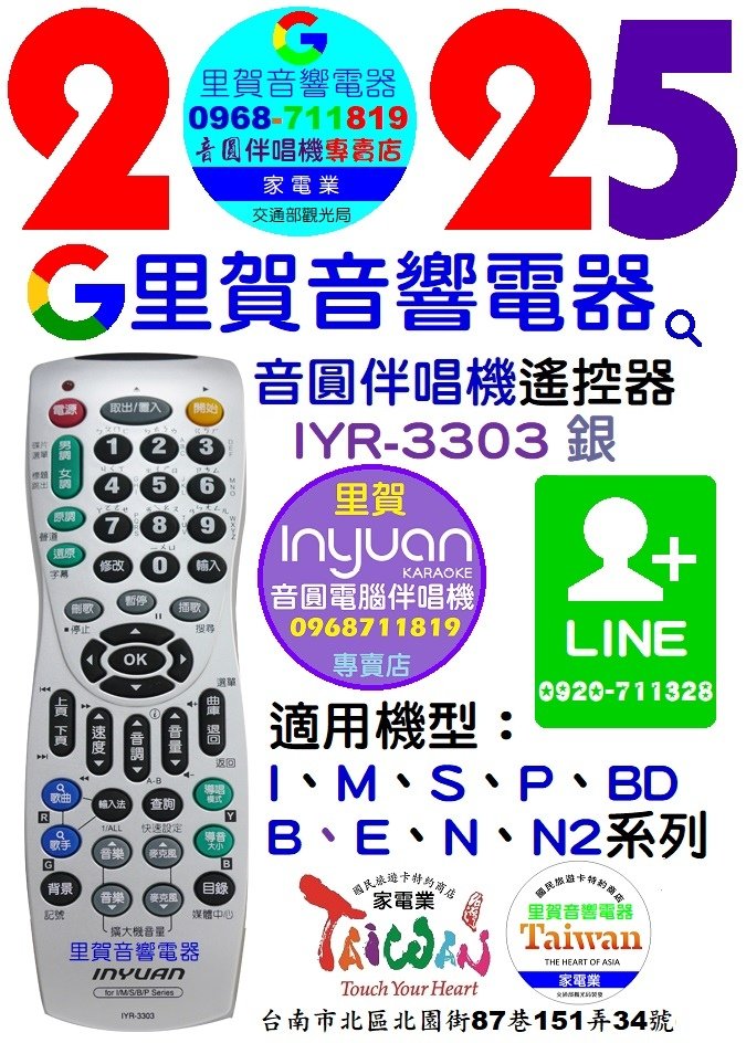 2025買音圓伴唱機專用遙控器IYR-3303找里賀音響電器0968-711819.jpg