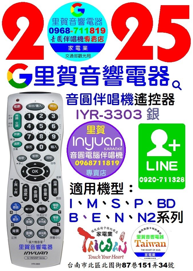 2025買音圓伴唱機專用遙控器IYR-3303找里賀音響電器0968-711819.jpg