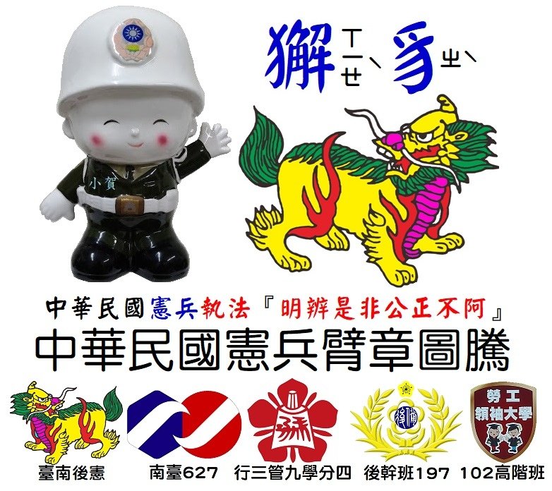 獬豸ㄒㄧㄝˋ ㄓˋ中華民國憲兵臂章圖騰 執法『明辨是非公正不阿』小賀0968-711819.jpg