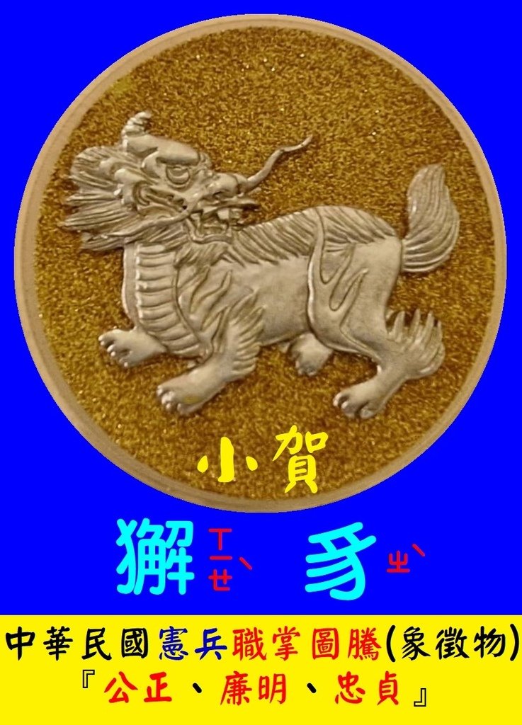 獬ㄒㄧㄝˋ豸ㄓˋ中華民國憲兵職掌圖騰(象徵物)『公正、廉明、忠貞』小賀0968-711819.jpg