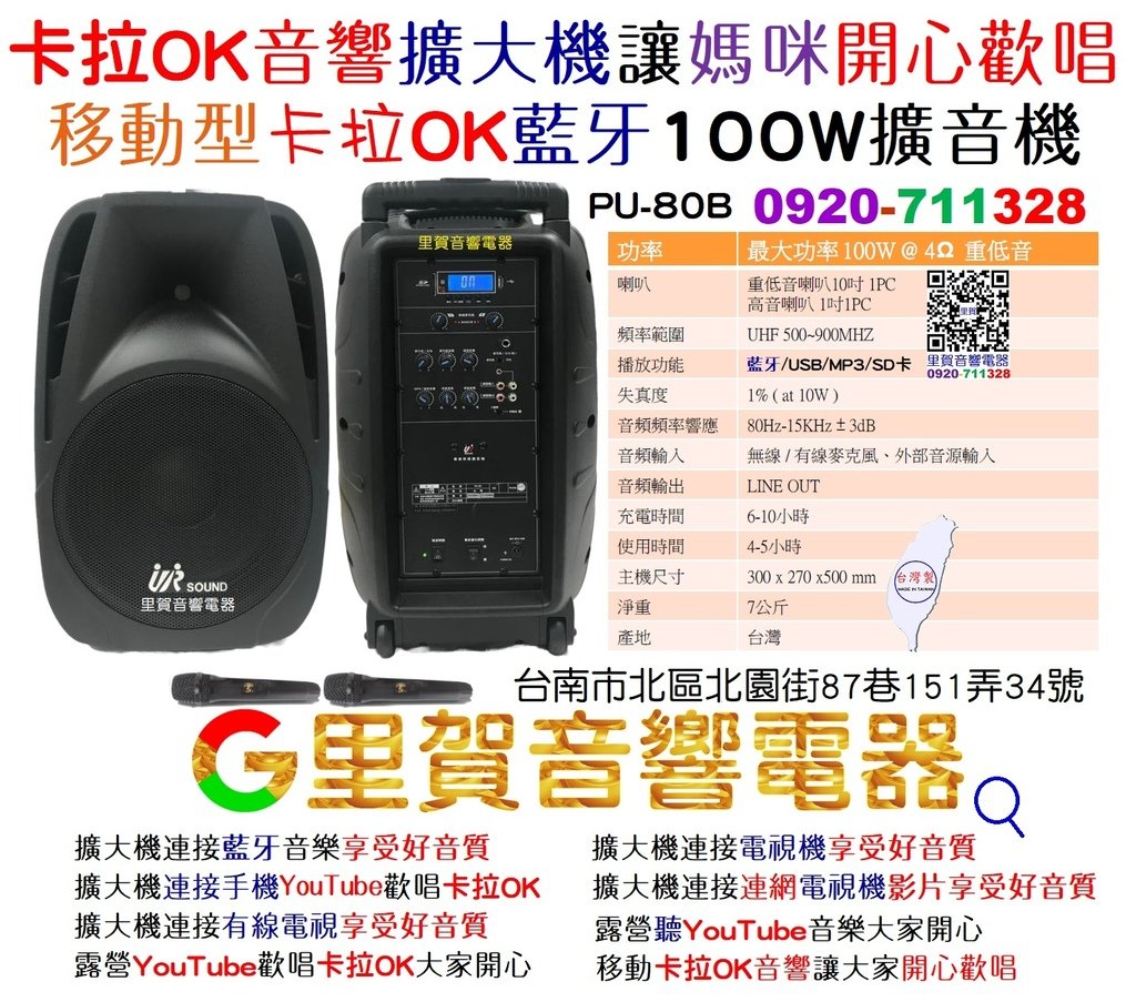 卡拉OK音響擴大機讓媽咪開心歡唱買UR SOUND PU-80B移動型卡拉OK藍牙100W擴音機歡迎找里賀音響電器0920711328.jpg