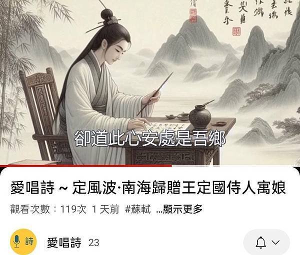 愛唱詩~定風波·南海歸贈王定國侍人寓娘